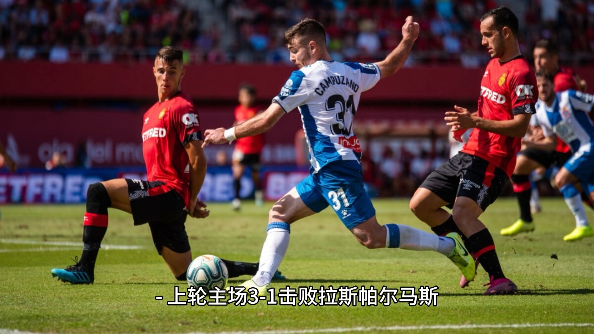 马洛卡在主场获胜:连胜在望 马洛卡在主场获胜:连胜在望